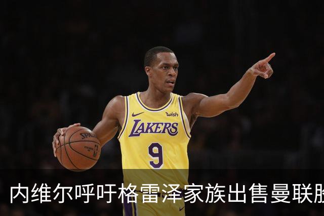 内维尔呼吁格雷泽家族出售曼联股份