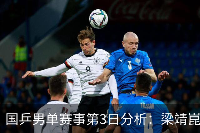 国乒男单赛事第3日分析：梁靖崑表现出色，向鹏遭遇连败
