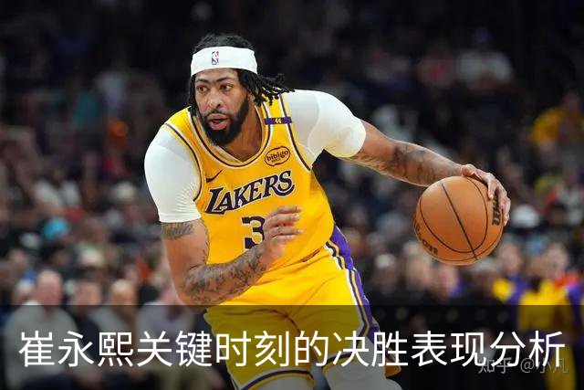 崔永熙关键时刻的决胜表现分析