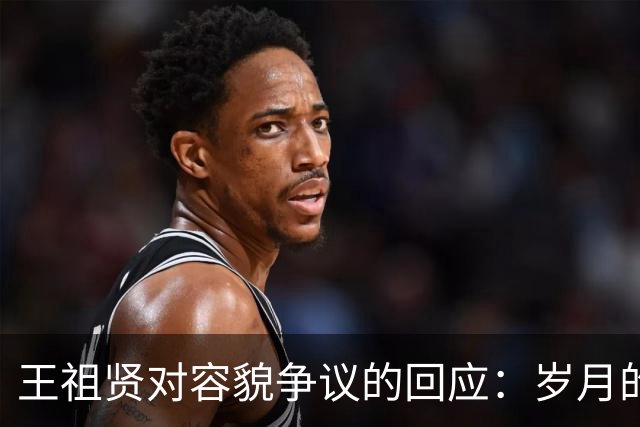 王祖贤对容貌争议的回应：岁月的自然流逝与公众认知的差异