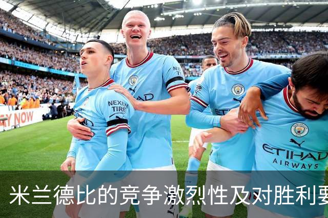 米兰德比的竞争激烈性及对胜利要求的分析