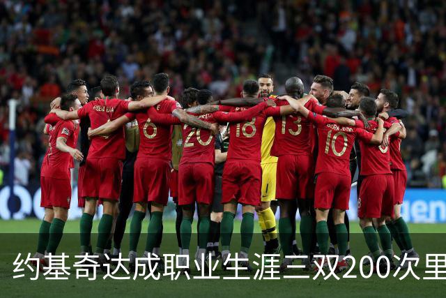 约基奇达成职业生涯三双200次里程碑，成为NBA历史第二人