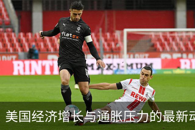 美国经济增长与通胀压力的最新动态分析